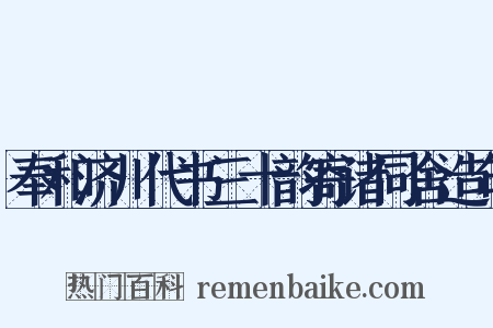奉和济川代书三十韵寄诸同舍造句是什么意思的图片